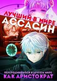 Аниме Лучший в мире ассасин, переродившийся в другом мире как аристократ онлайн