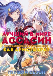 Лучший в мире ассасин, переродившийся в другом мире как аристократ, Сезон 1 онлайн