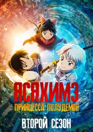 Ясяхимэ: Принцесса полудемон, Сезон 2 онлайн