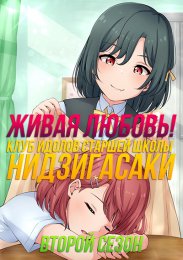 Живая любовь! Клуб идолов старшей школы Нидзигасаки, Сезон 2 смотреть