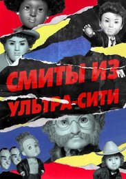 Смиты из Ультра-Сити смотреть