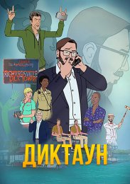 Диктаун онлайн