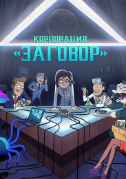 Корпорация «Заговор» онлайн