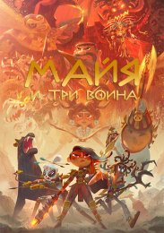 Майя и три воина онлайн