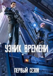 Узник времени, Сезон 1 смотреть