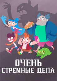 Очень стрёмные дела смотреть