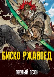 Биско-Ржавоед, Сезон 1 онлайн