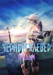 Чёрный клевер: Меч Короля Магов смотреть