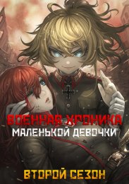 Военная хроника маленькой девочки, Сезон 2 онлайн