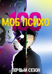 Моб Психо 100, Сезон 1 смотреть