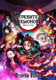 Клинок, рассекающий демонов, Сезон 2 смотреть