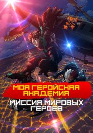 Моя геройская академия: Миссия мировых героев онлайн