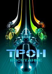 Трон: Восстание онлайн