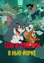 Том и Джерри в Нью-Йорке онлайн