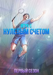 Игра с нулевым счетом, Сезон 1 смотреть