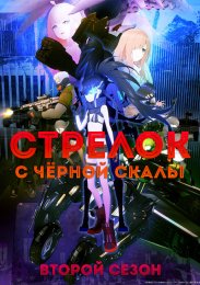 Стрелок с черной скалы, Сезон 2 онлайн