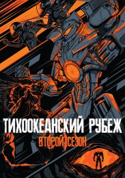 Тихоокеанский рубеж, Сезон 2 онлайн