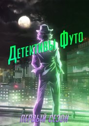 Детективы Футо, Сезон 1 онлайн