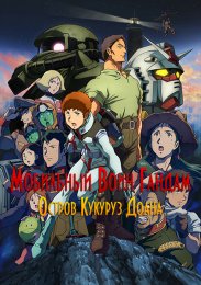 Мобильный воин Гандам: Остров Кукуруз Доана смотреть