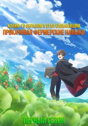 Каким-то образом я стал сильнейшим, прокачивая фермерские навыки, Сезон 1 онлайн