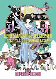 Аниме Блюз машины времени о четырёх с половиной татами, Сезон 1 онлайн