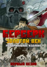 Аниме Берсерк: Золотой век - Мемориальное издание, Сезон 1 онлайн