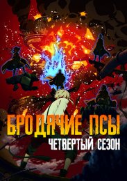 Бродячие псы, Сезон 4 смотреть