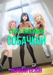 Стать любимой собачкой, Сезон 1 смотреть