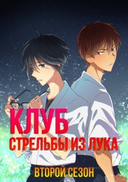 Клуб стрельбы из лука, Сезон 2 смотреть