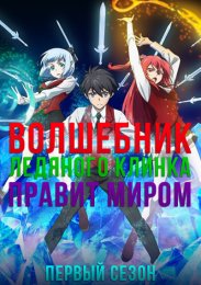 Аниме Волшебник ледяного клинка правит миром, Сезон 1 онлайн