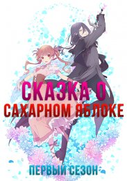 Сказка о сахарном яблоке, Сезон 1 онлайн