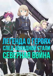 Аниме Легенда о героях: След холодной стали — Северная война онлайн