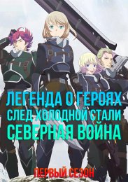 Легенда о героях: След холодной стали — Северная война, Сезон 1 смотреть