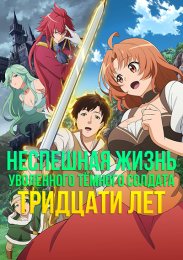 Аниме Неспешная жизнь уволенного тёмного солдата тридцати лет онлайн