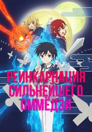 Аниме Реинкарнация сильнейшего оммёдзи: Эти монстры слишком слабы по сравнению с моим ёкаем онлайн