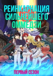 Реинкарнация сильнейшего оммёдзи: Эти монстры слишком слабы по сравнению с моим ёкаем, Сезон 1 смотреть