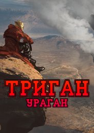 Триган: Ураган смотреть