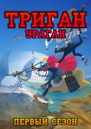 Аниме Триган: Ураган, Сезон 1 онлайн