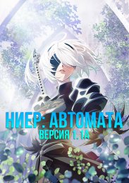 Ниер: Автомата — Версия 1.1а онлайн