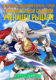 Перевоплотившийся король-герой, ставший самой сильной ученицей рыцаря, Сезон 1 онлайн