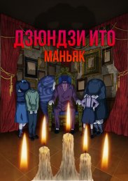 Дзюндзи Ито: Маньяк онлайн