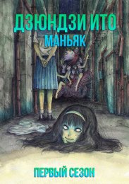 Дзюндзи Ито: Маньяк, Сезон 1 онлайн