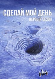 Сделай мой день, Сезон 1 смотреть