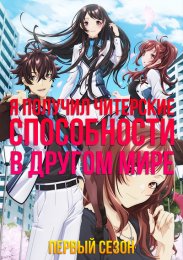 Аниме Я получил читерские способности в другом мире и стал экстраординарным в реальном мире: История о том, как повышение уровня изменило мою жизнь, Сезон 1 онлайн