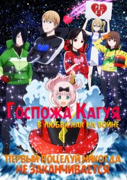 Госпожа Кагуя: в любви как на войне - Первый поцелуй никогда не заканчивается онлайн