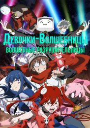Аниме Девочки-волшебницы: Волшебные разрушительницы онлайн