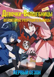 Девочки-волшебницы: Волшебные разрушительницы, Сезон 1 онлайн