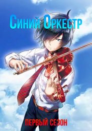 Синий оркестр, Сезон 1 смотреть