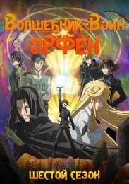 Аниме Волшебник-воин Орфен, Сезон 6 онлайн