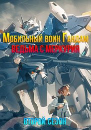 Аниме Мобильный воин Гандам: Ведьма с Меркурия, Сезон 2 онлайн